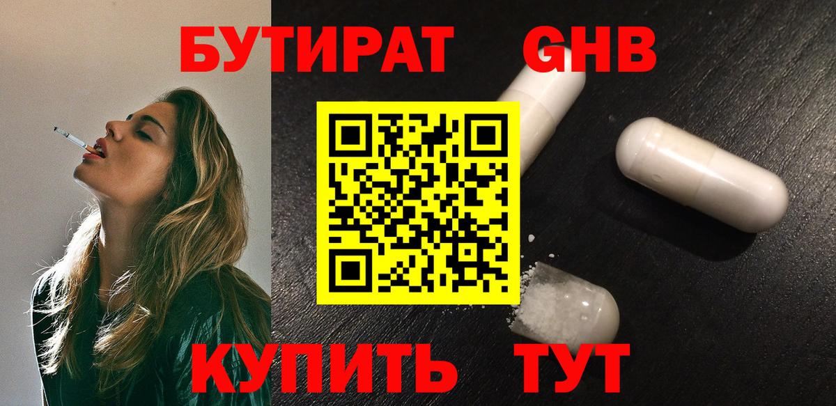 БУТИРАТ бутандиол  Вход с VPN  Бутират  Кудымкар 