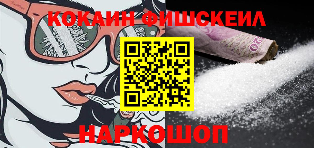 Кокаин Fish Scale  КОКАИН 98%  Вход с VPN  Кудымкар 